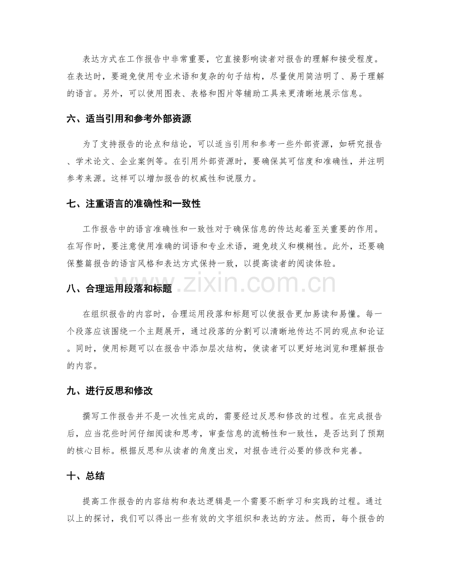 提高工作报告的内容结构和表达逻辑.docx_第2页