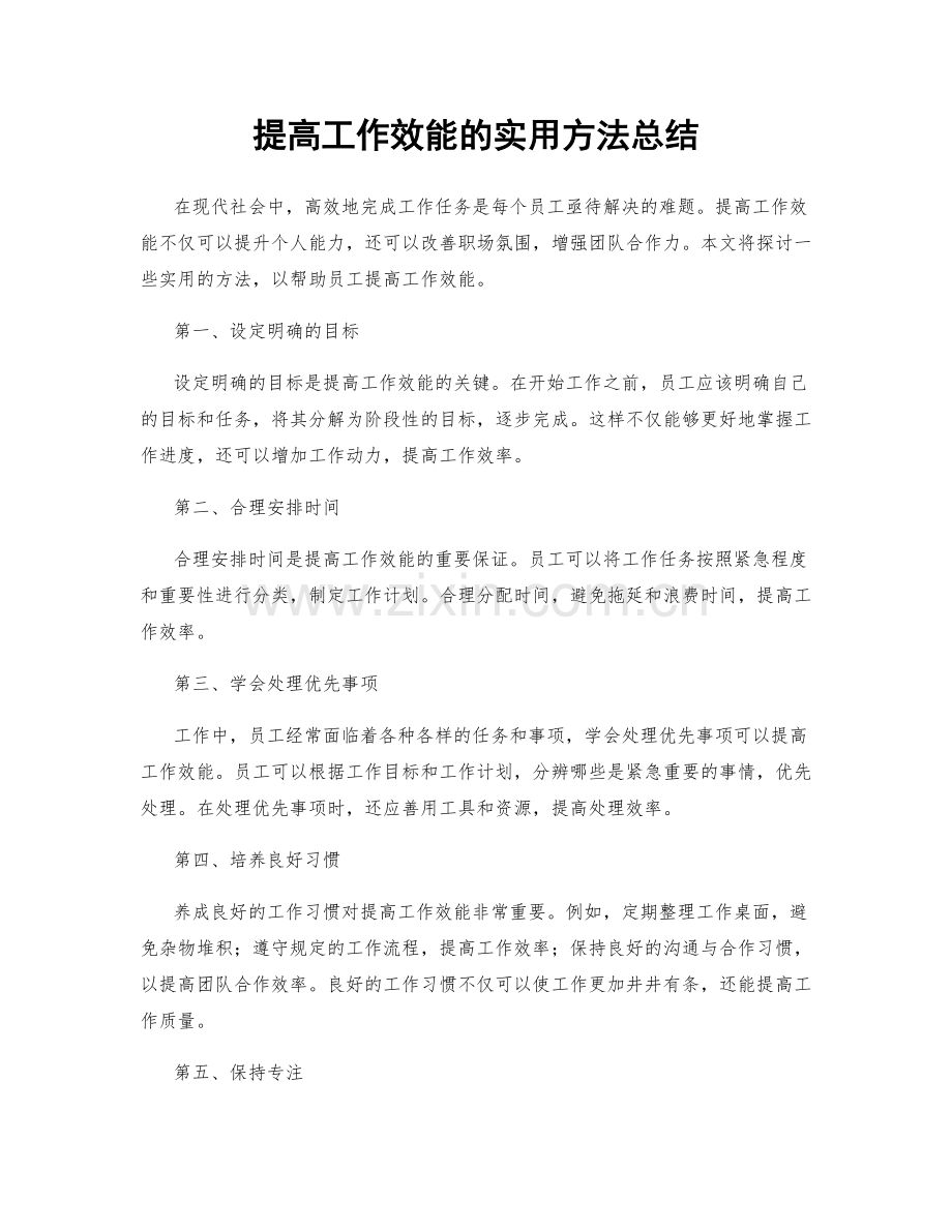 提高工作效能的实用方法总结.docx_第1页