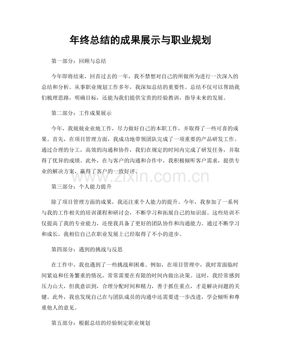 年终总结的成果展示与职业规划.docx_第1页