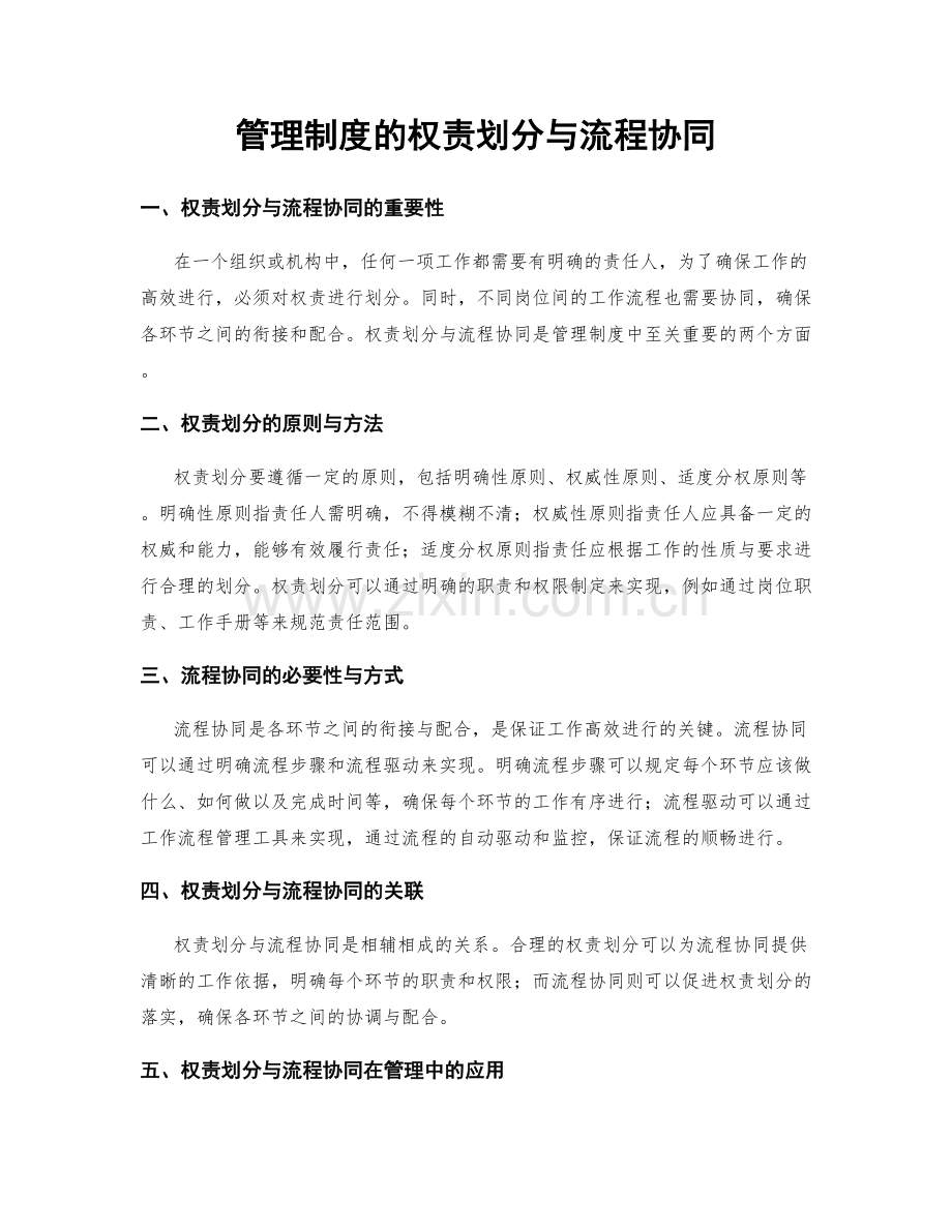 管理制度的权责划分与流程协同.docx_第1页