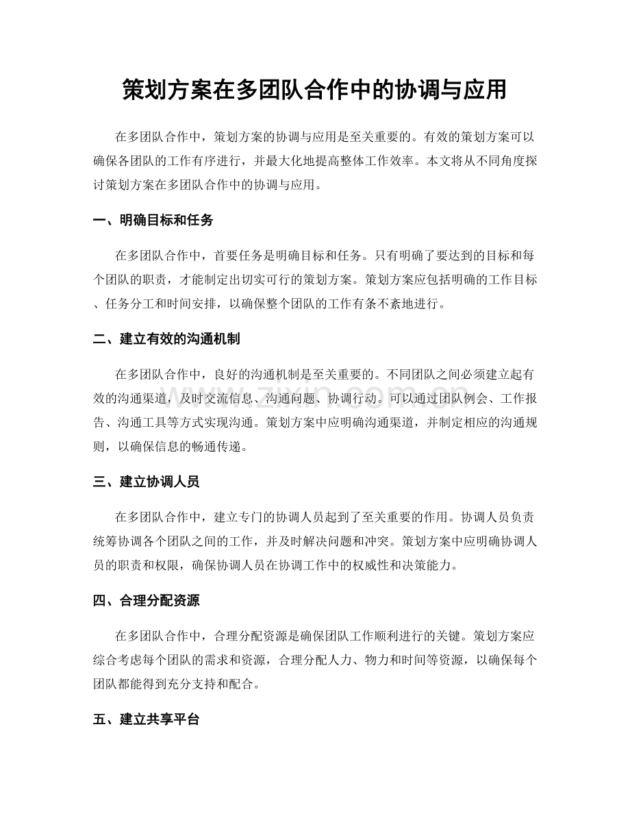 策划方案在多团队合作中的协调与应用.docx_第1页