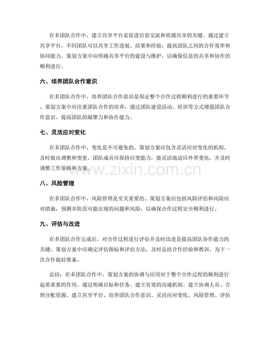 策划方案在多团队合作中的协调与应用.docx_第2页