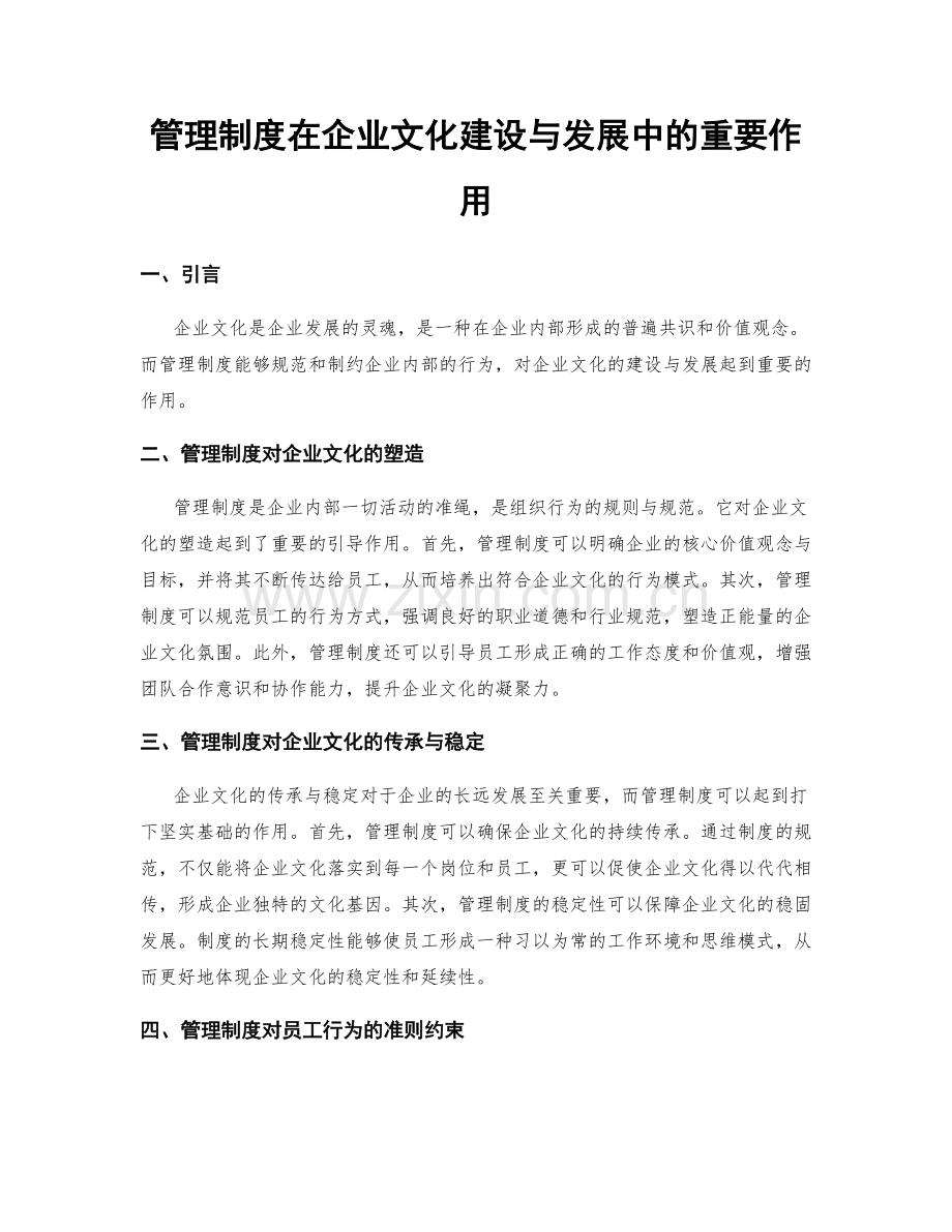 管理制度在企业文化建设与发展中的重要作用.docx_第1页