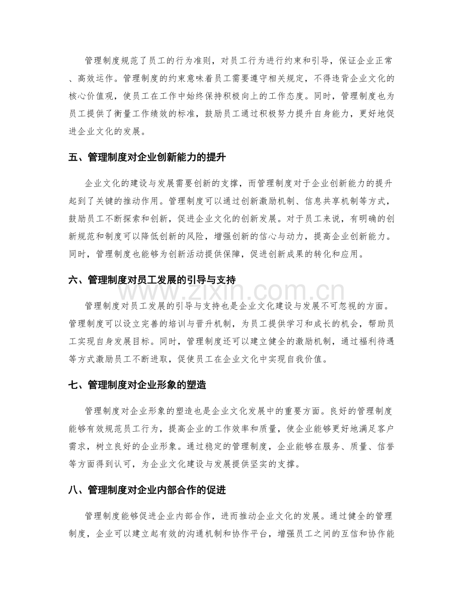 管理制度在企业文化建设与发展中的重要作用.docx_第2页