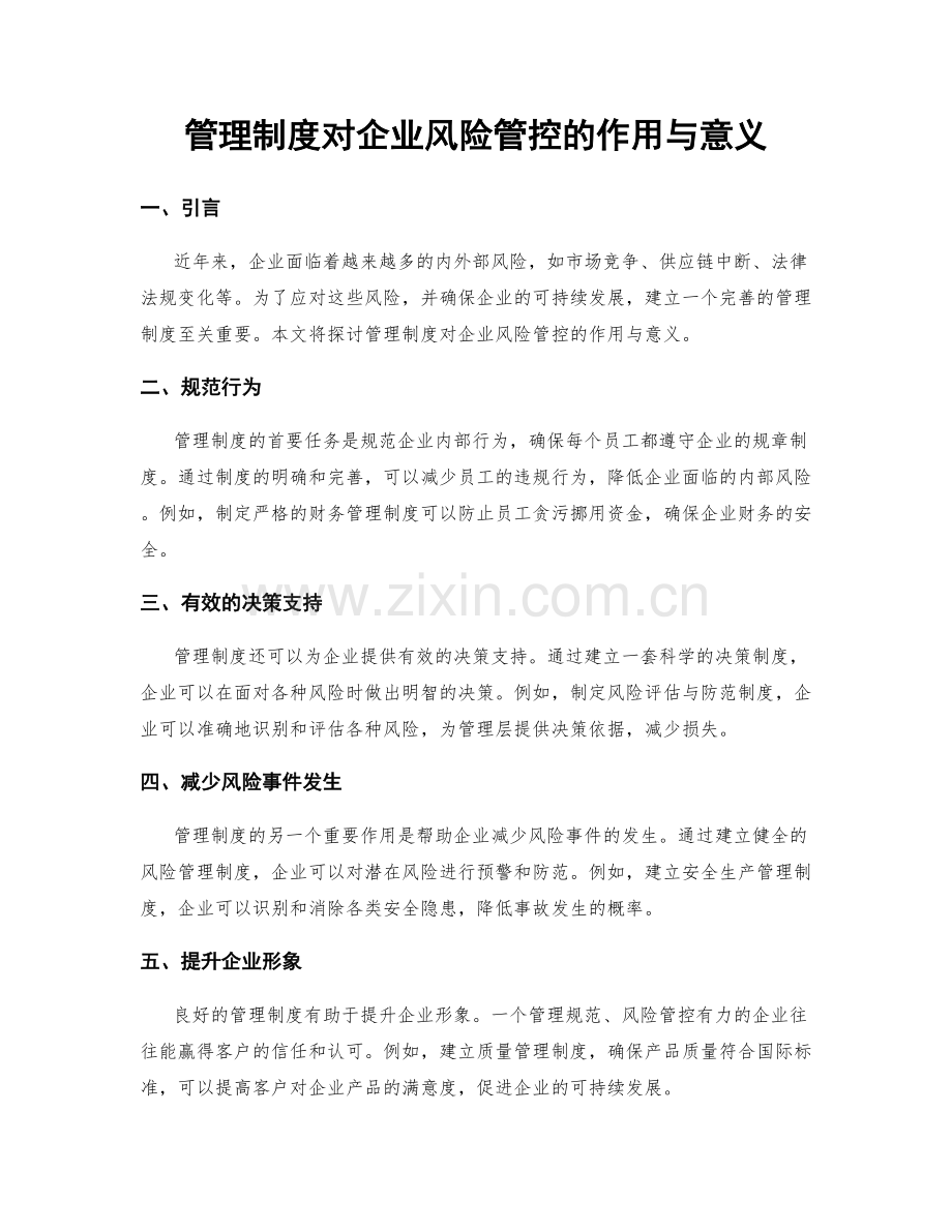 管理制度对企业风险管控的作用与意义.docx_第1页