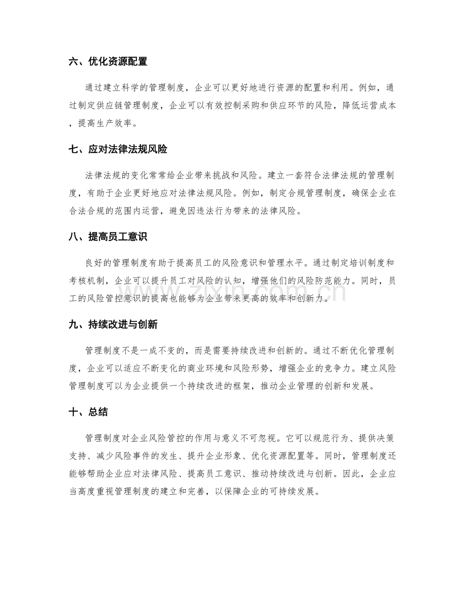 管理制度对企业风险管控的作用与意义.docx_第2页