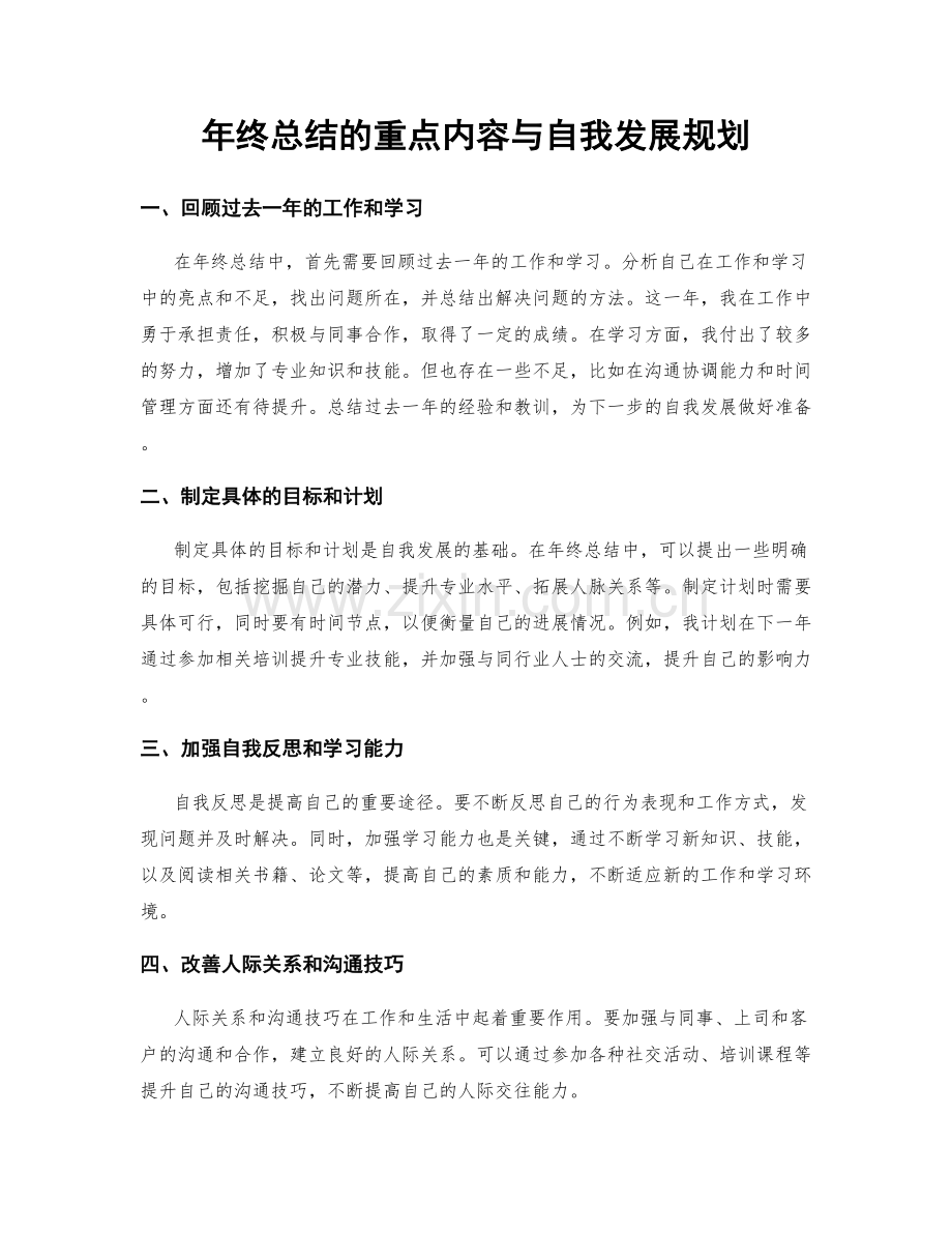 年终总结的重点内容与自我发展规划.docx_第1页