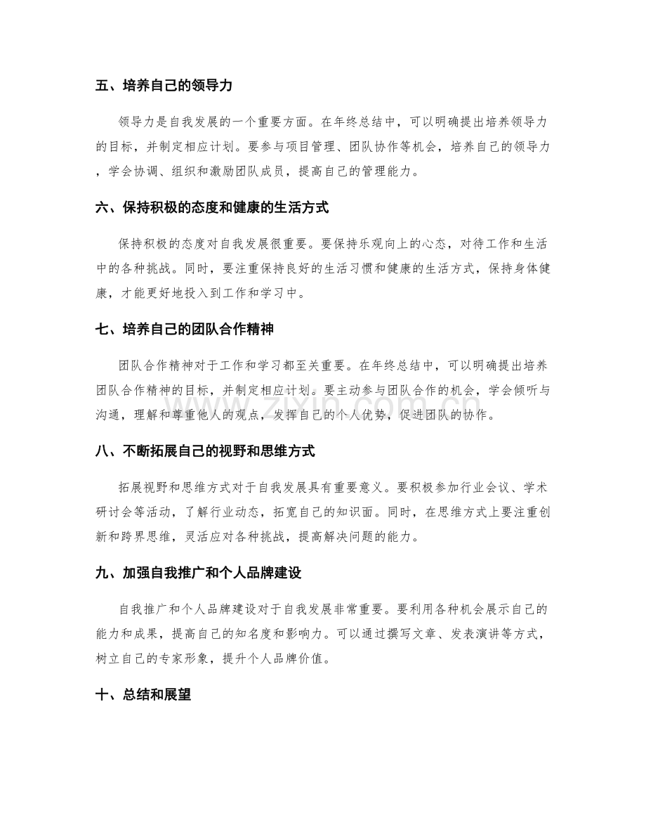 年终总结的重点内容与自我发展规划.docx_第2页