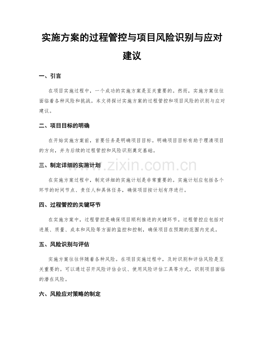 实施方案的过程管控与项目风险识别与应对建议.docx_第1页