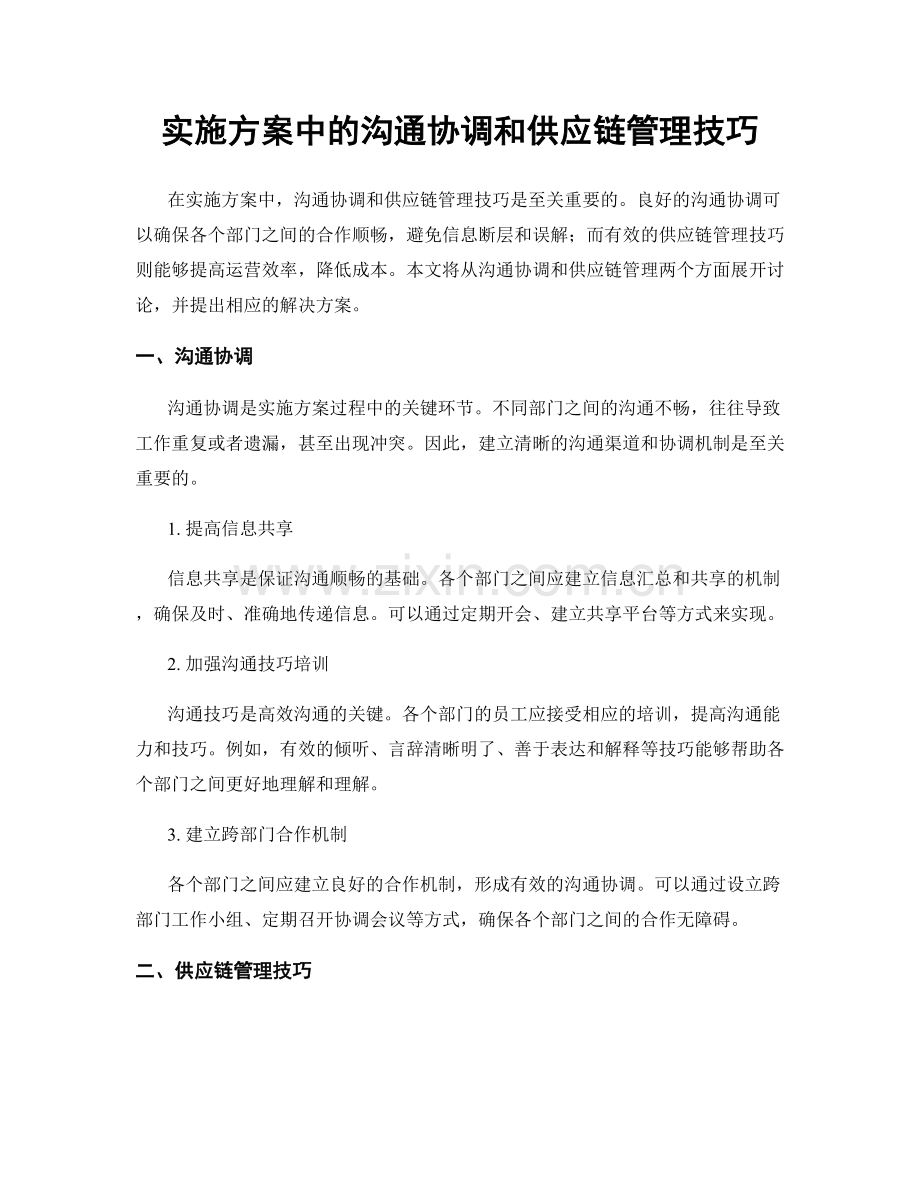 实施方案中的沟通协调和供应链管理技巧.docx_第1页