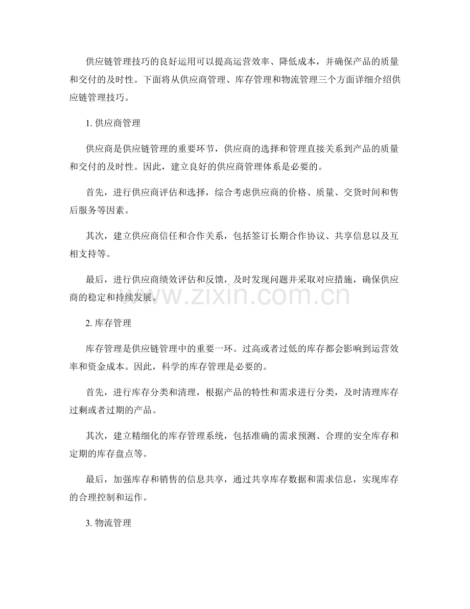 实施方案中的沟通协调和供应链管理技巧.docx_第2页