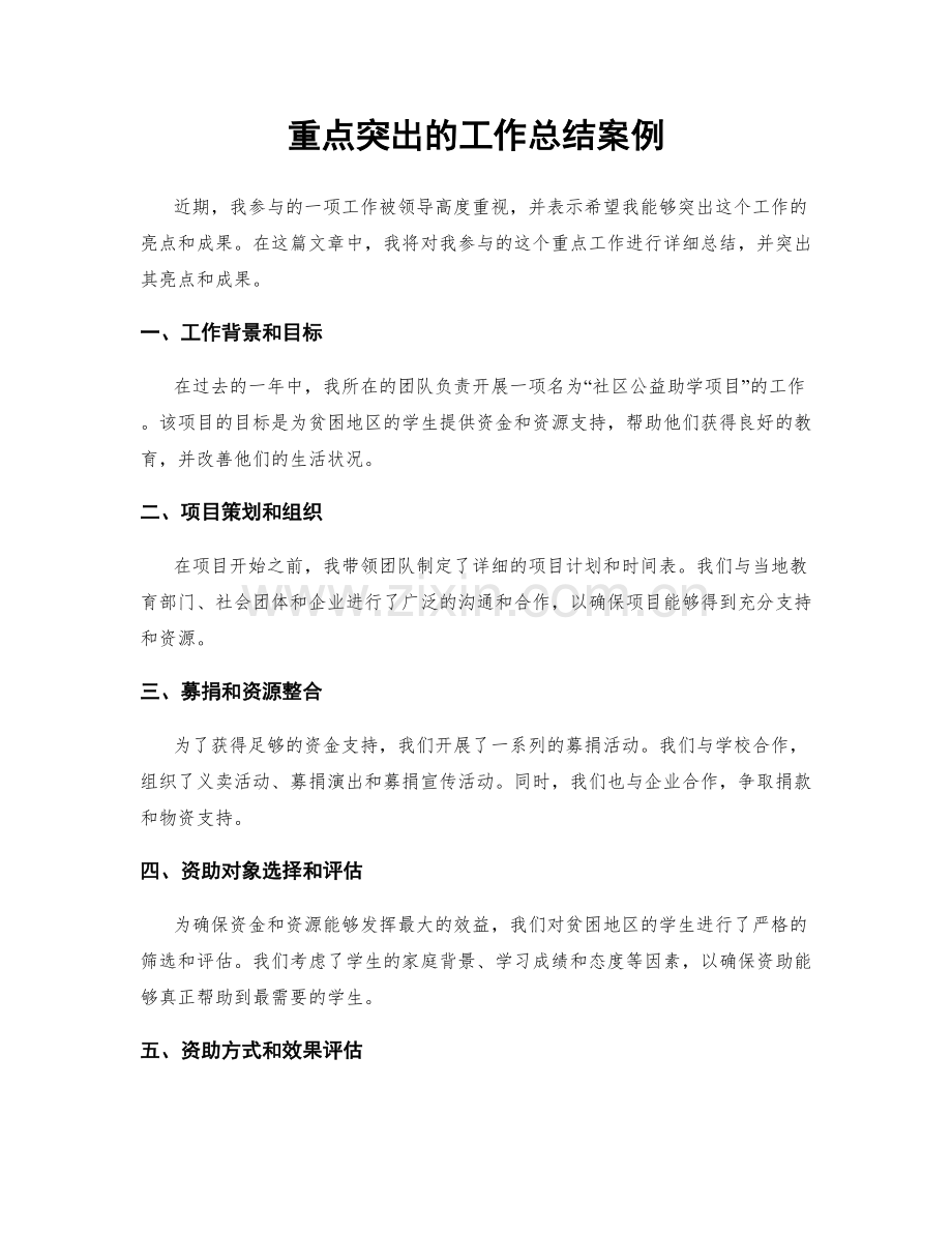 重点突出的工作总结案例.docx_第1页