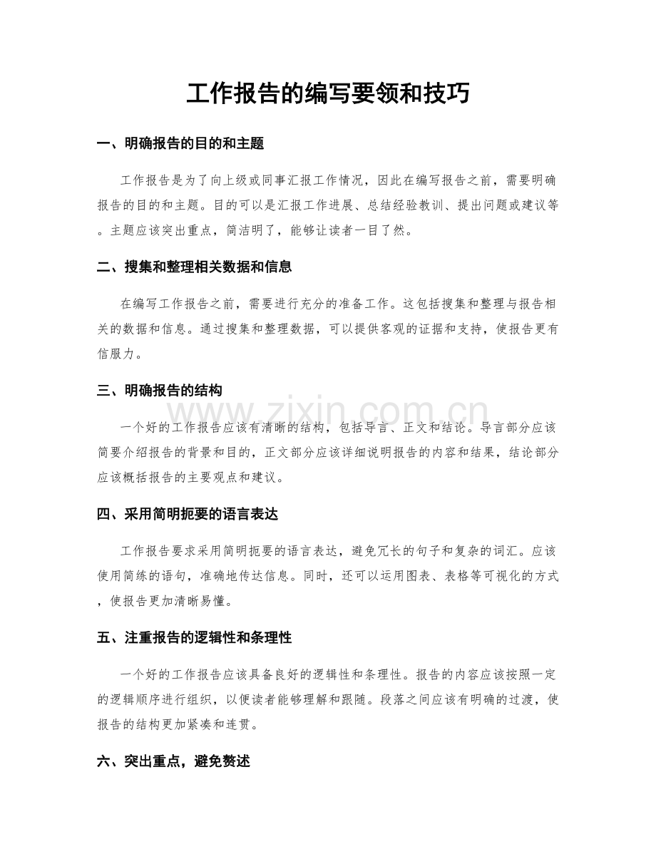 工作报告的编写要领和技巧.docx_第1页