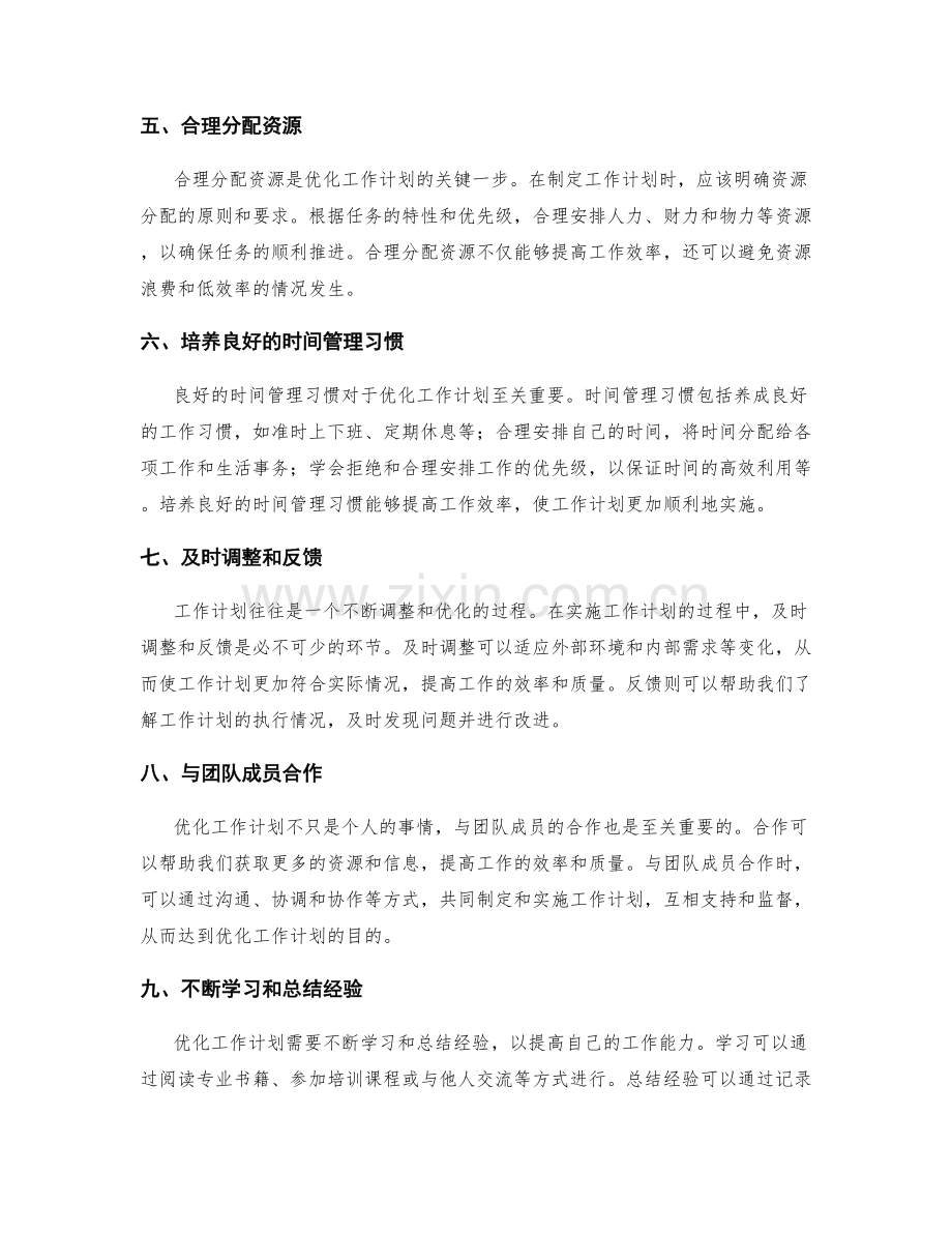 优化工作计划的方法与实践经验分享.docx_第2页