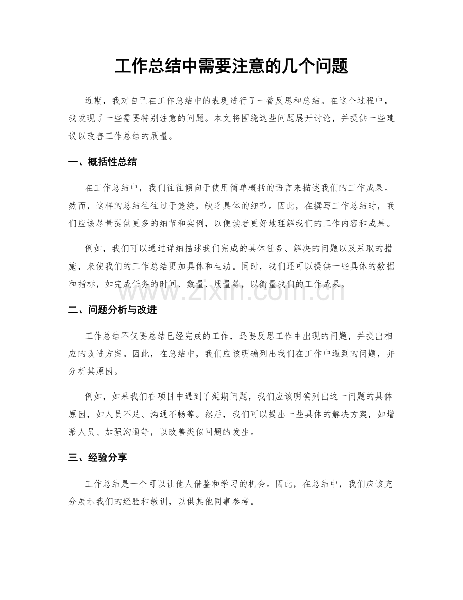 工作总结中需要注意的几个问题.docx_第1页