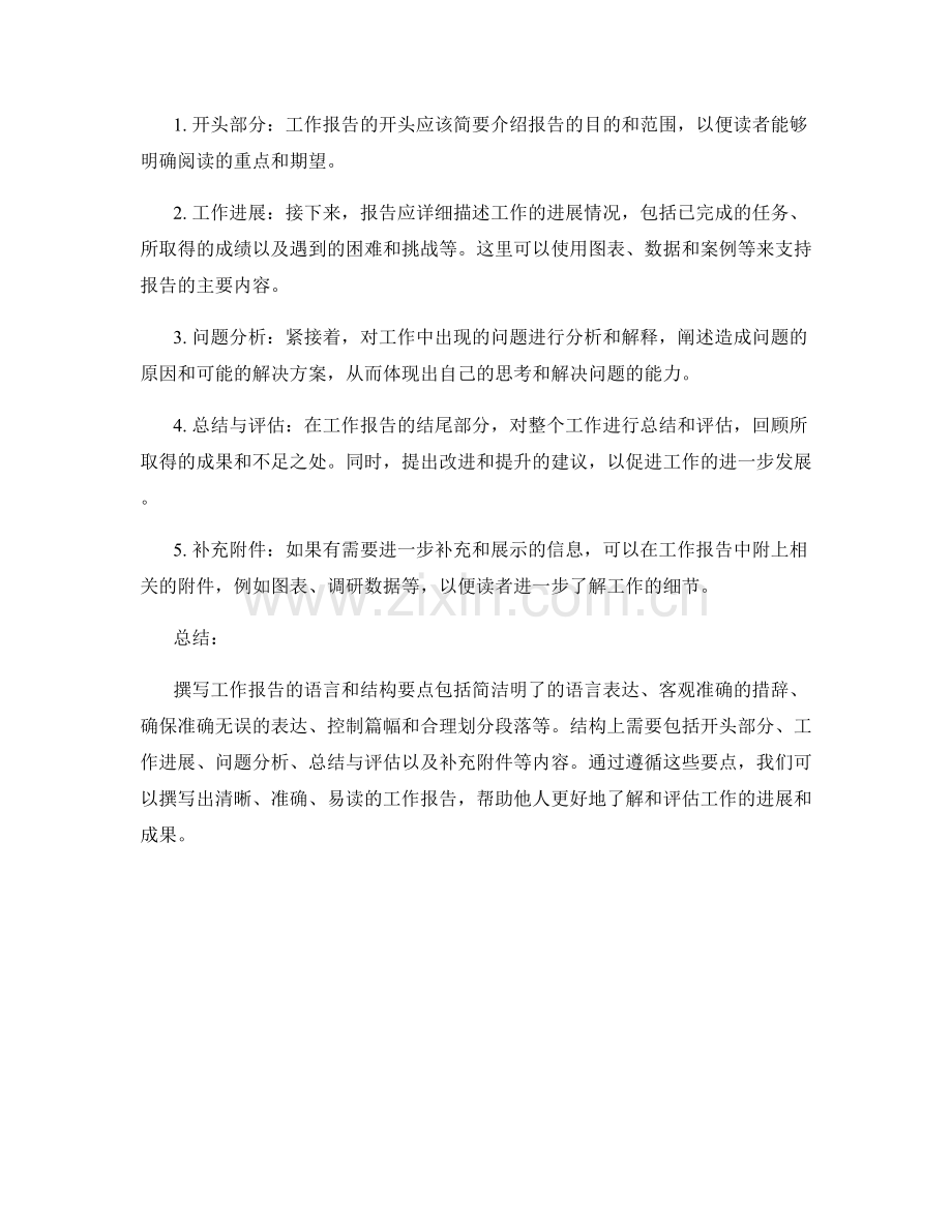 撰写工作报告的语言和结构要点.docx_第2页