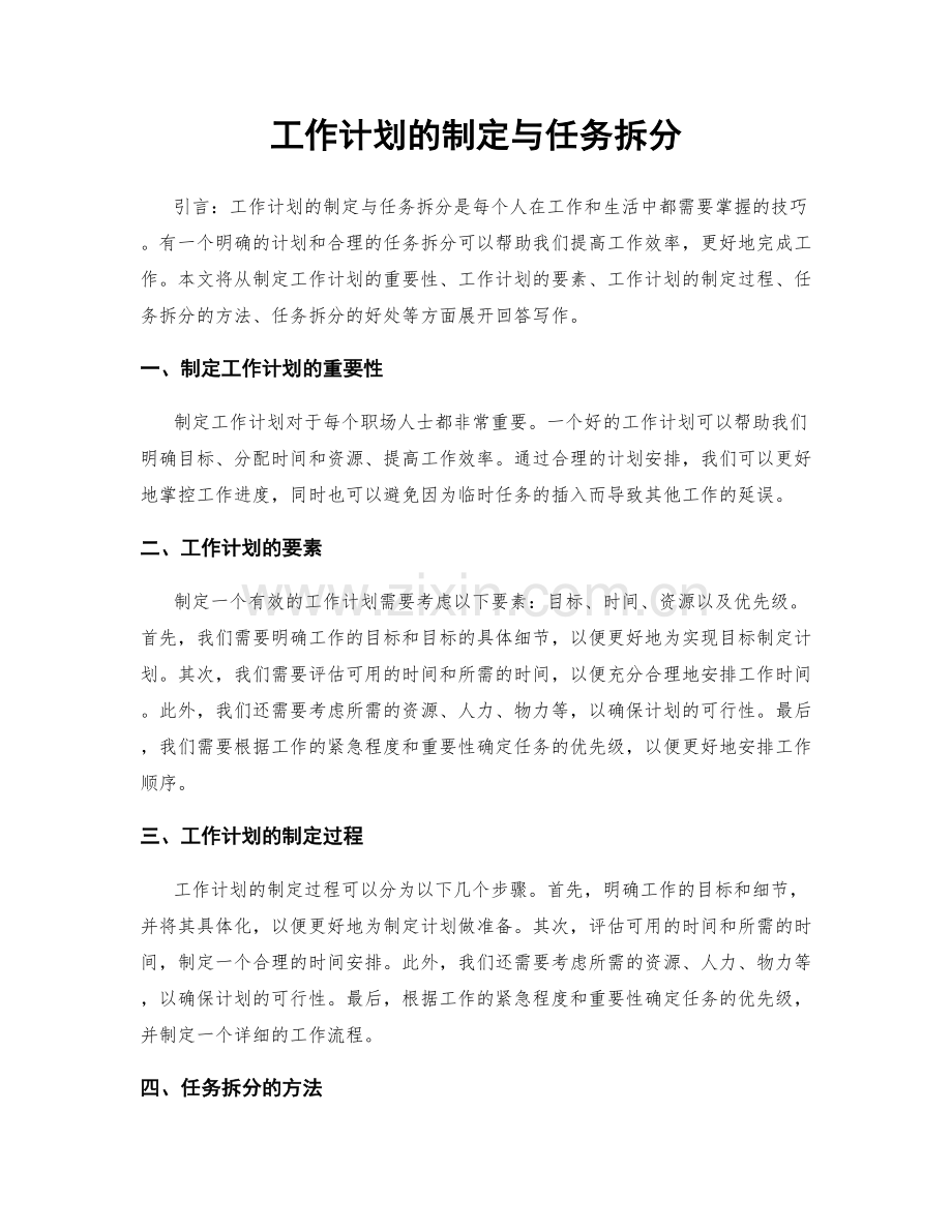 工作计划的制定与任务拆分.docx_第1页