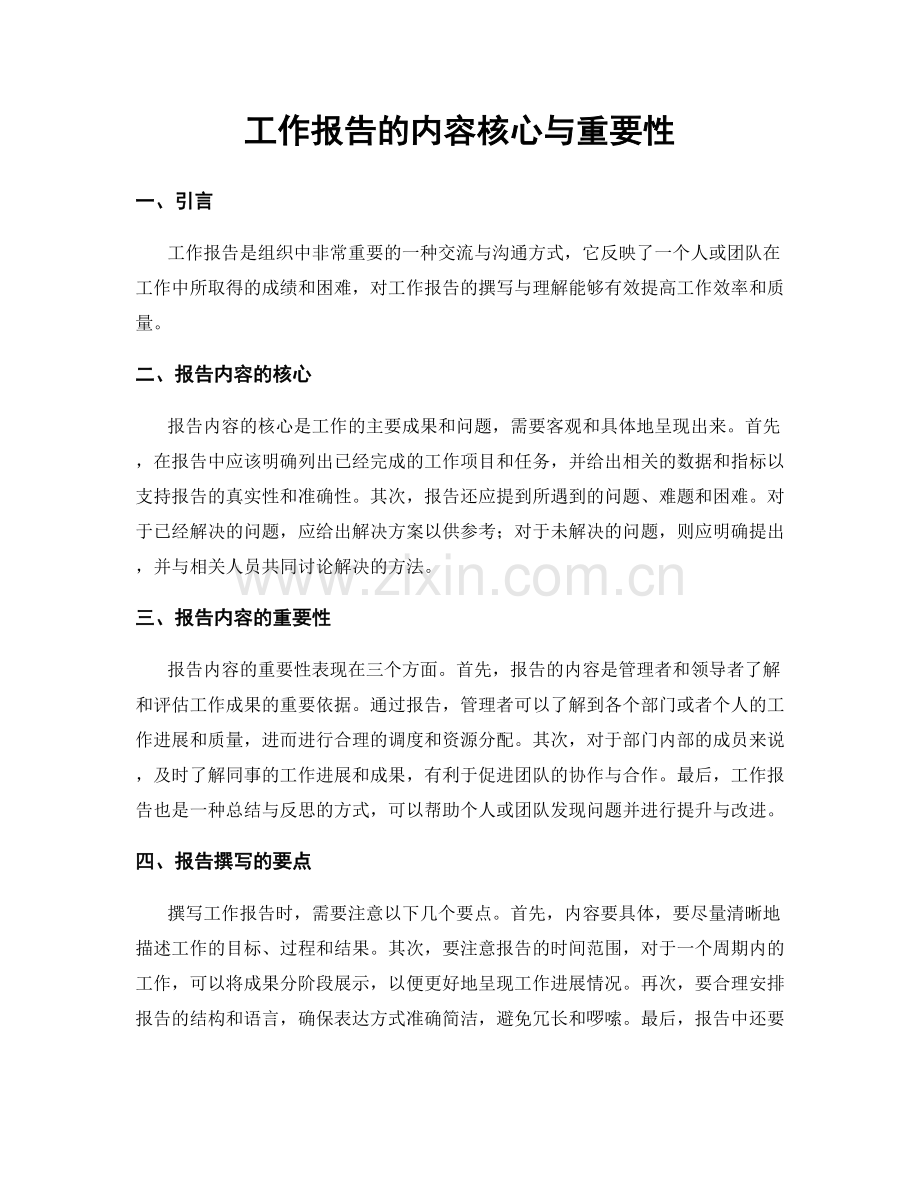 工作报告的内容核心与重要性.docx_第1页