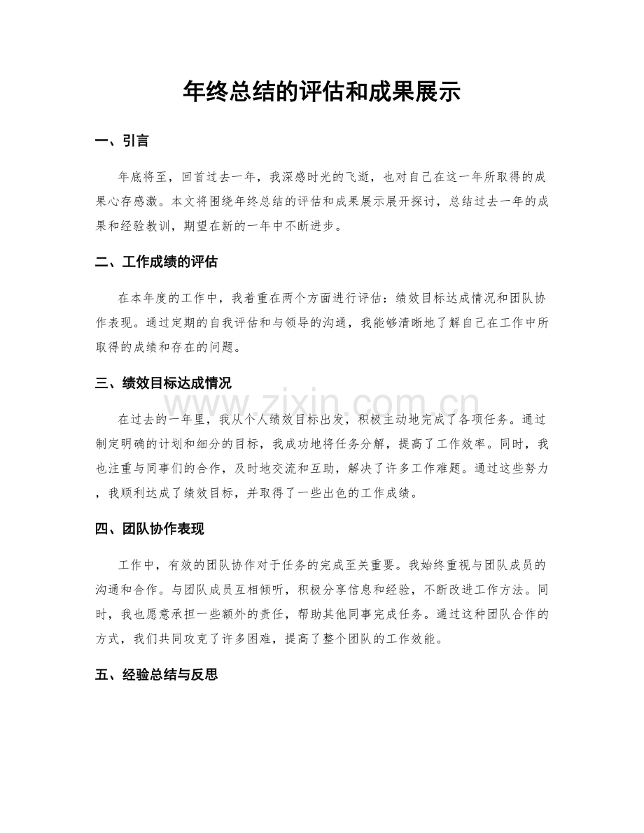 年终总结的评估和成果展示.docx_第1页