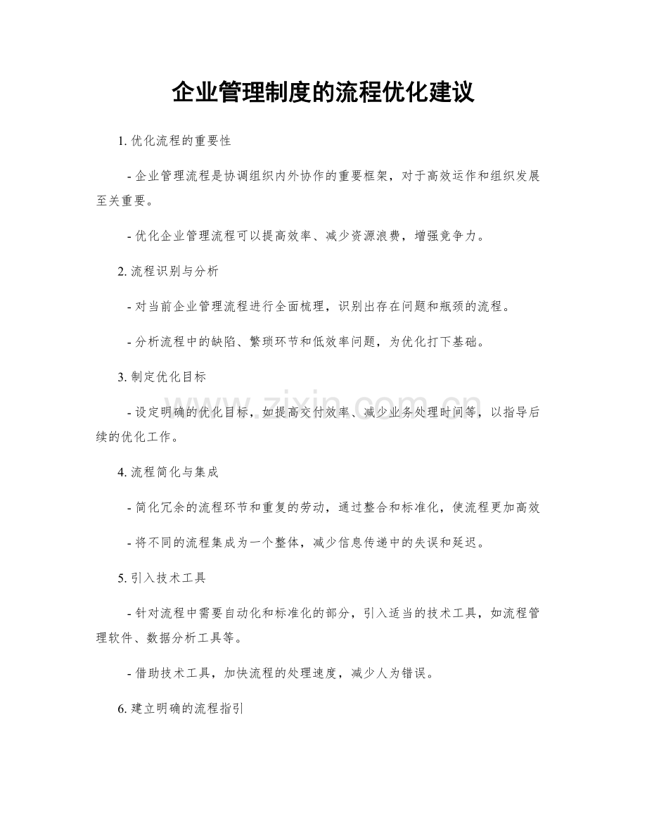 企业管理制度的流程优化建议.docx_第1页