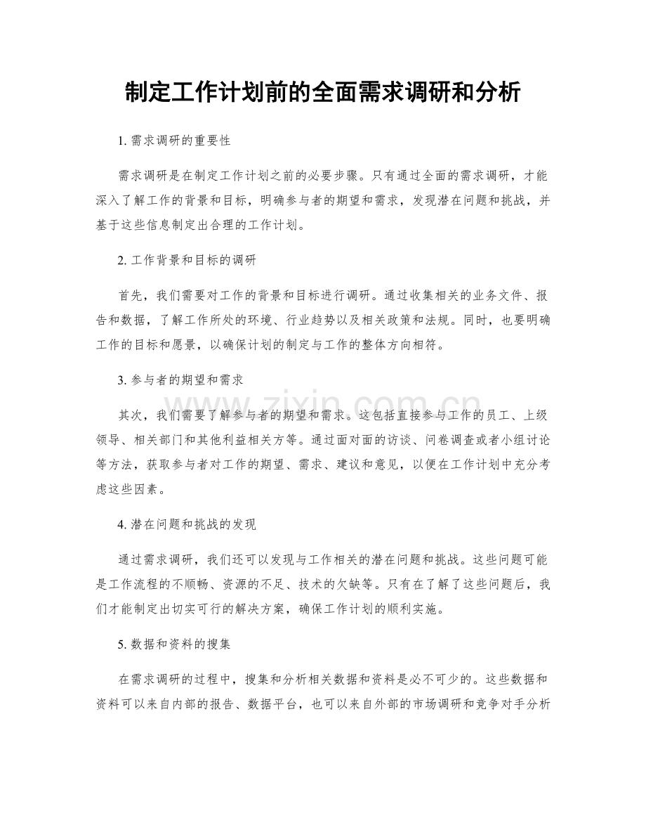 制定工作计划前的全面需求调研和分析.docx_第1页