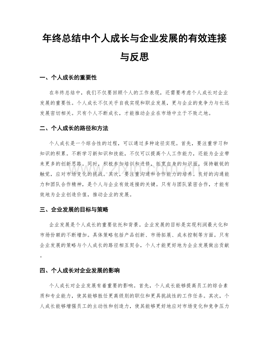 年终总结中个人成长与企业发展的有效连接与反思.docx_第1页