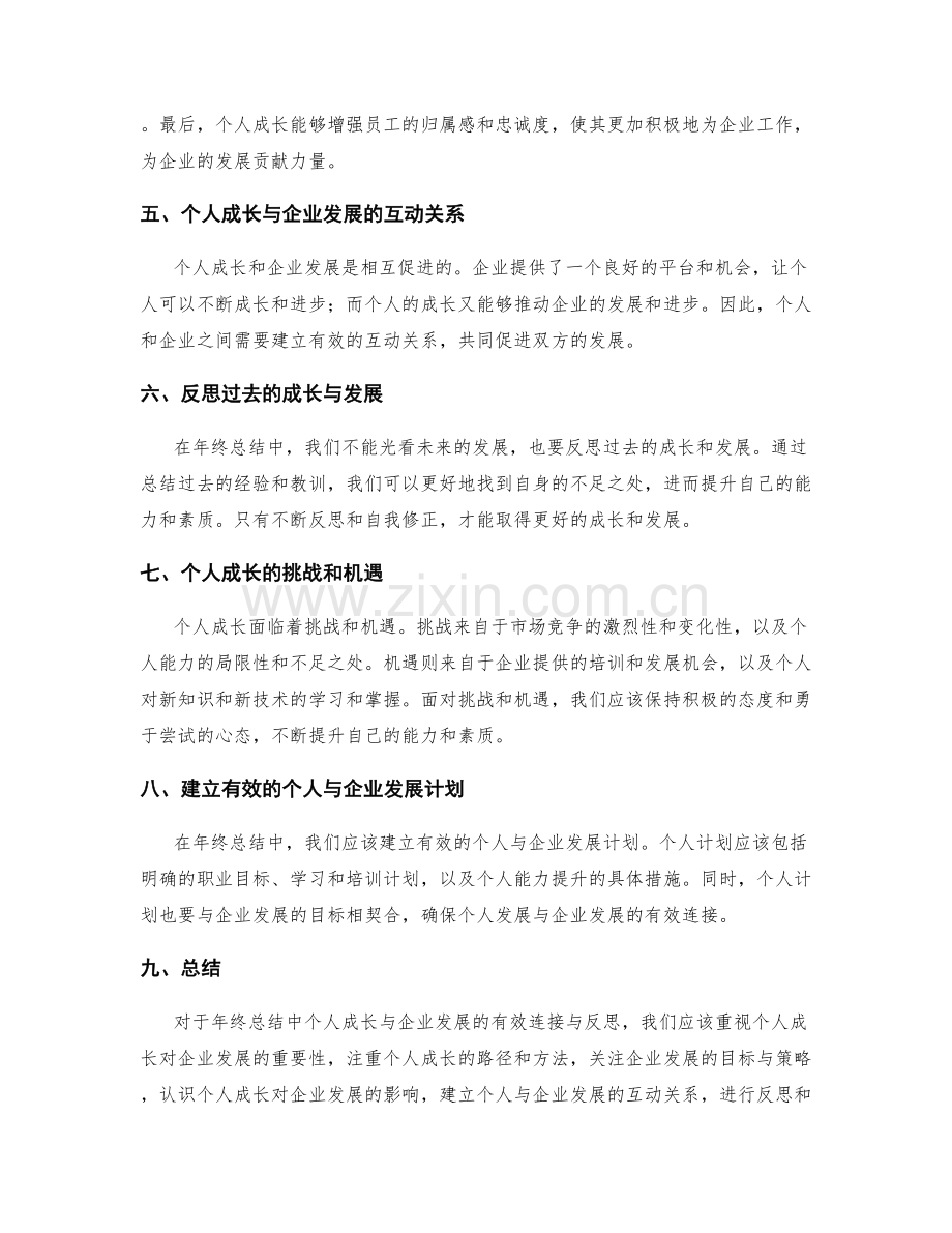 年终总结中个人成长与企业发展的有效连接与反思.docx_第2页