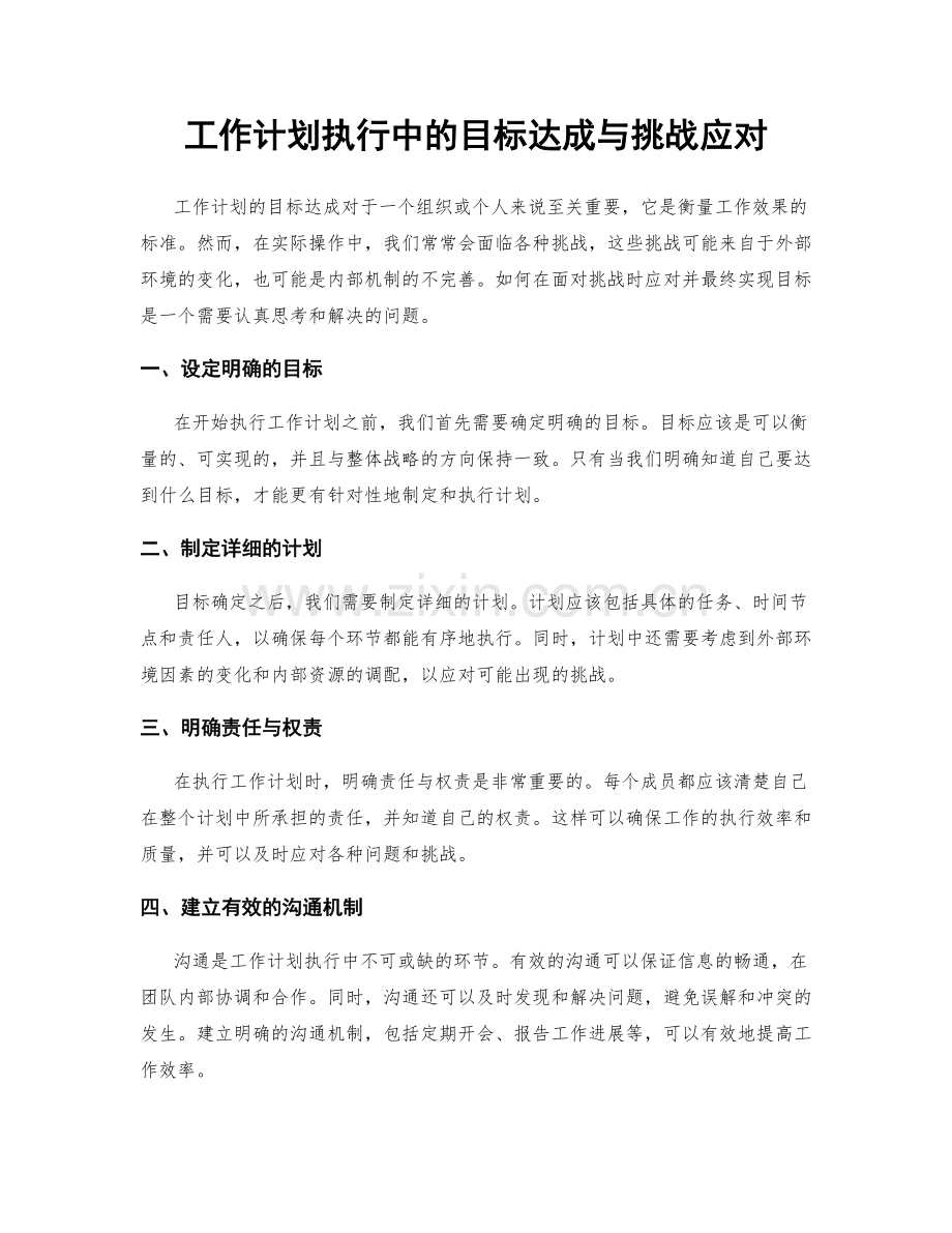 工作计划执行中的目标达成与挑战应对.docx_第1页