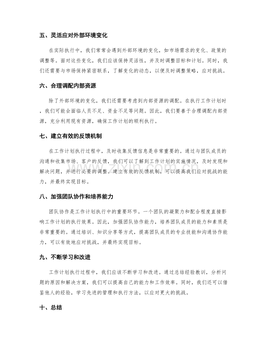 工作计划执行中的目标达成与挑战应对.docx_第2页