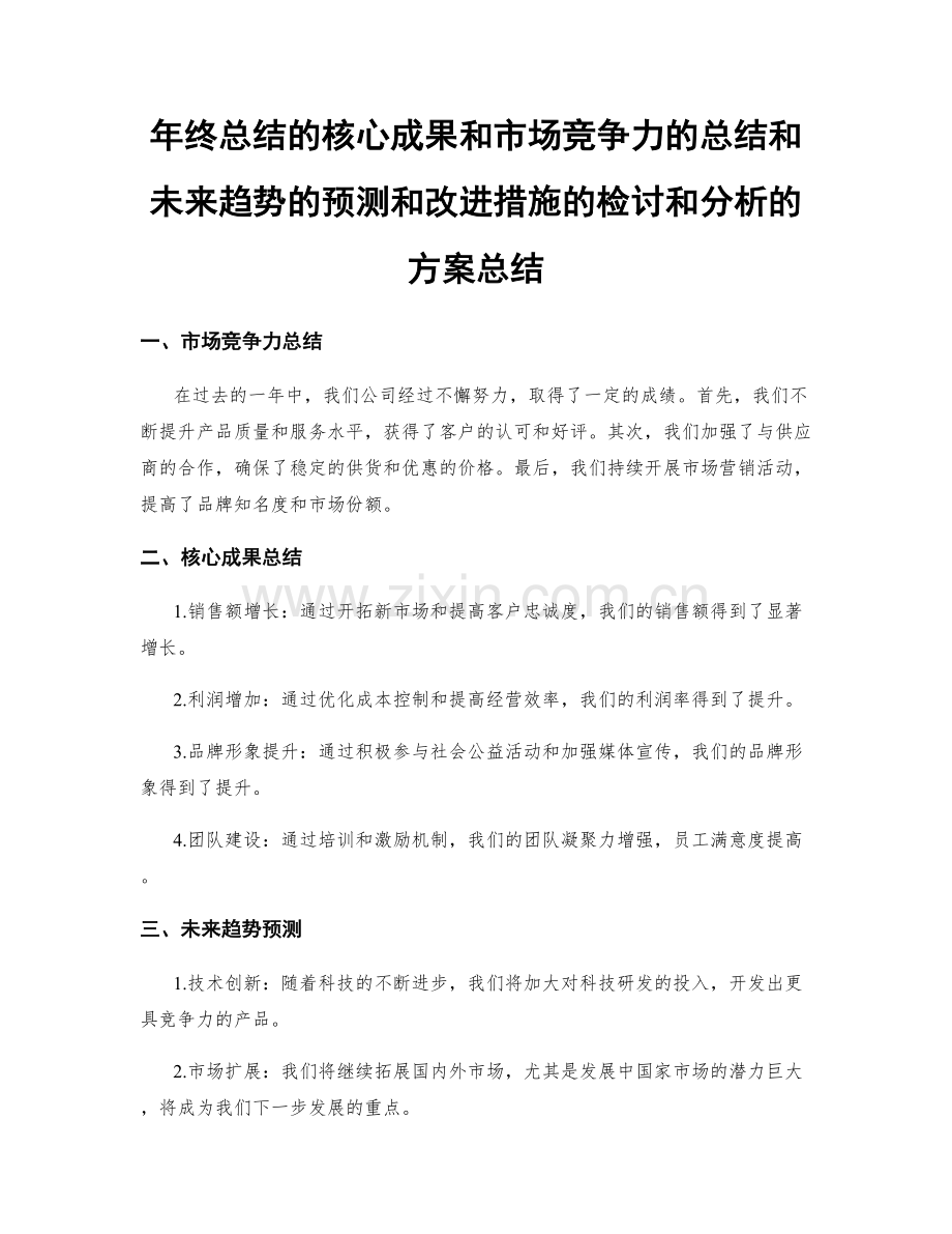 年终总结的核心成果和市场竞争力的总结和未来趋势的预测和改进措施的检讨和分析的方案总结.docx_第1页