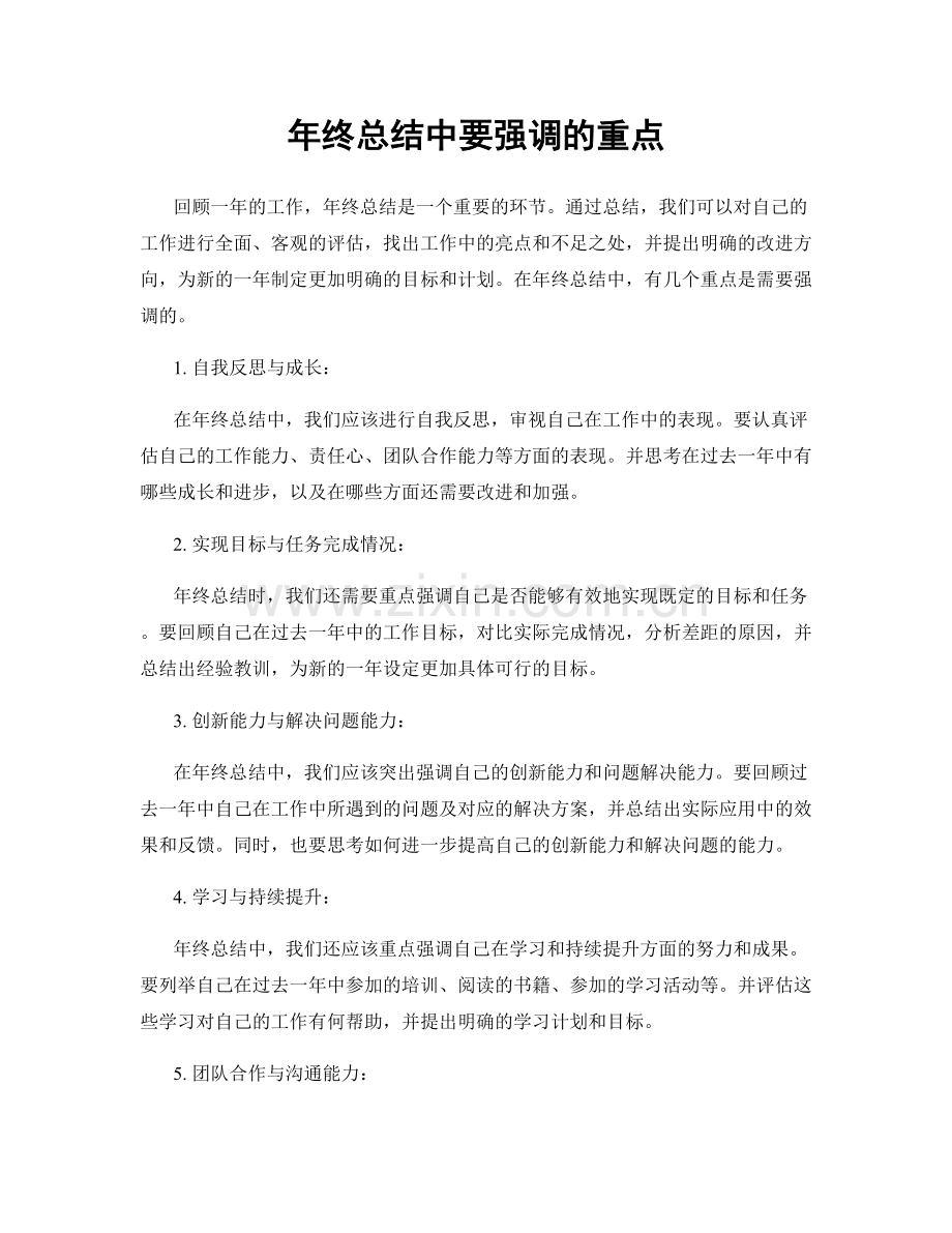 年终总结中要强调的重点.docx_第1页