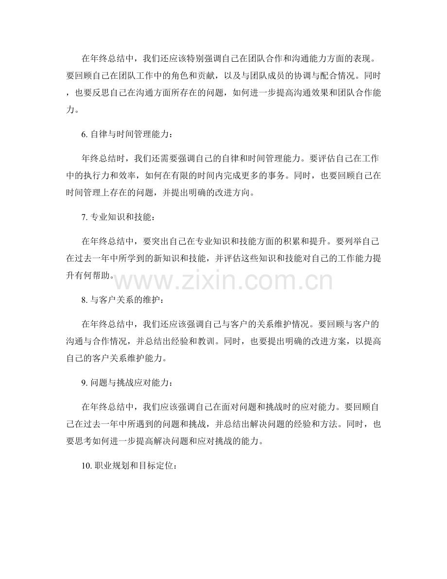 年终总结中要强调的重点.docx_第2页