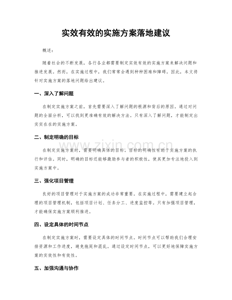 实效有效的实施方案落地建议.docx_第1页