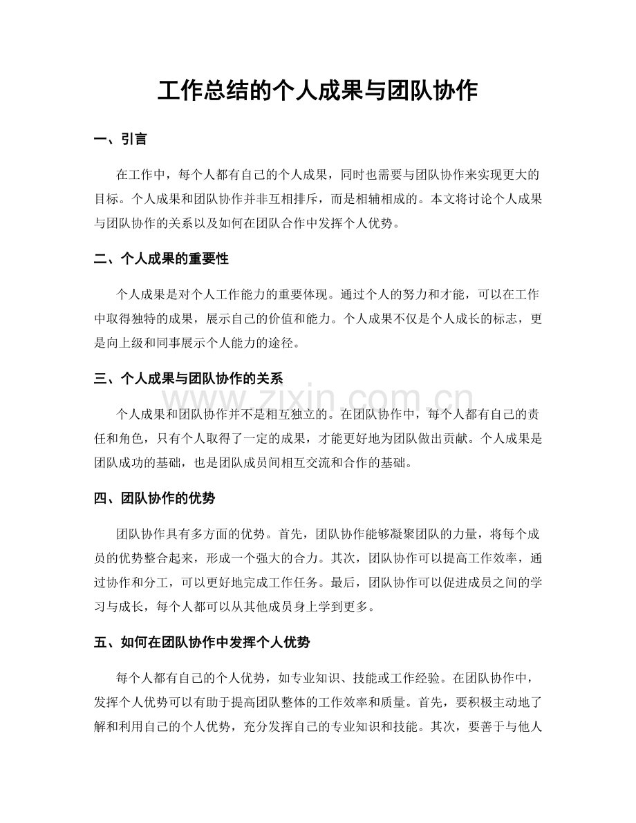 工作总结的个人成果与团队协作.docx_第1页