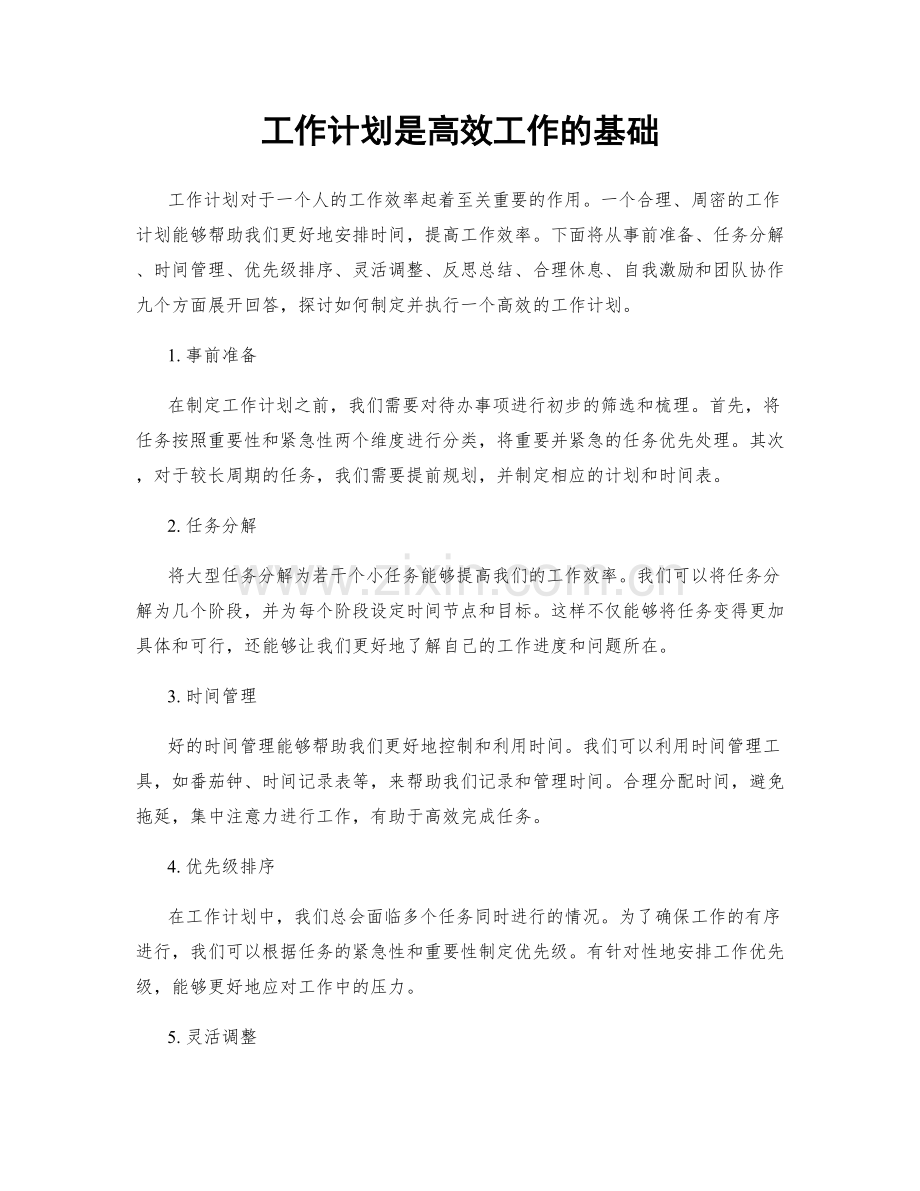 工作计划是高效工作的基础.docx_第1页