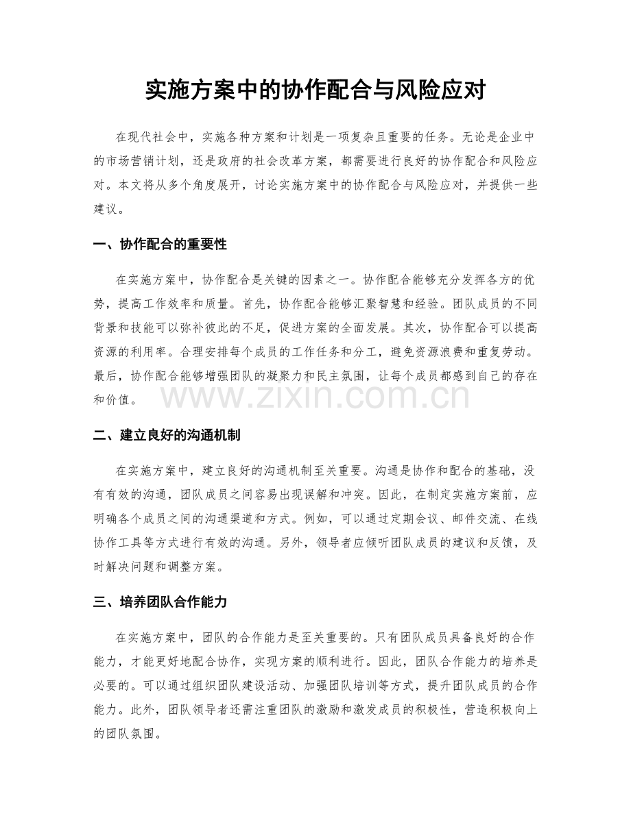 实施方案中的协作配合与风险应对.docx_第1页