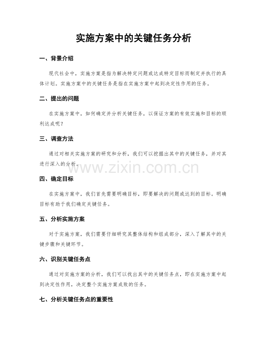 实施方案中的关键任务分析.docx_第1页