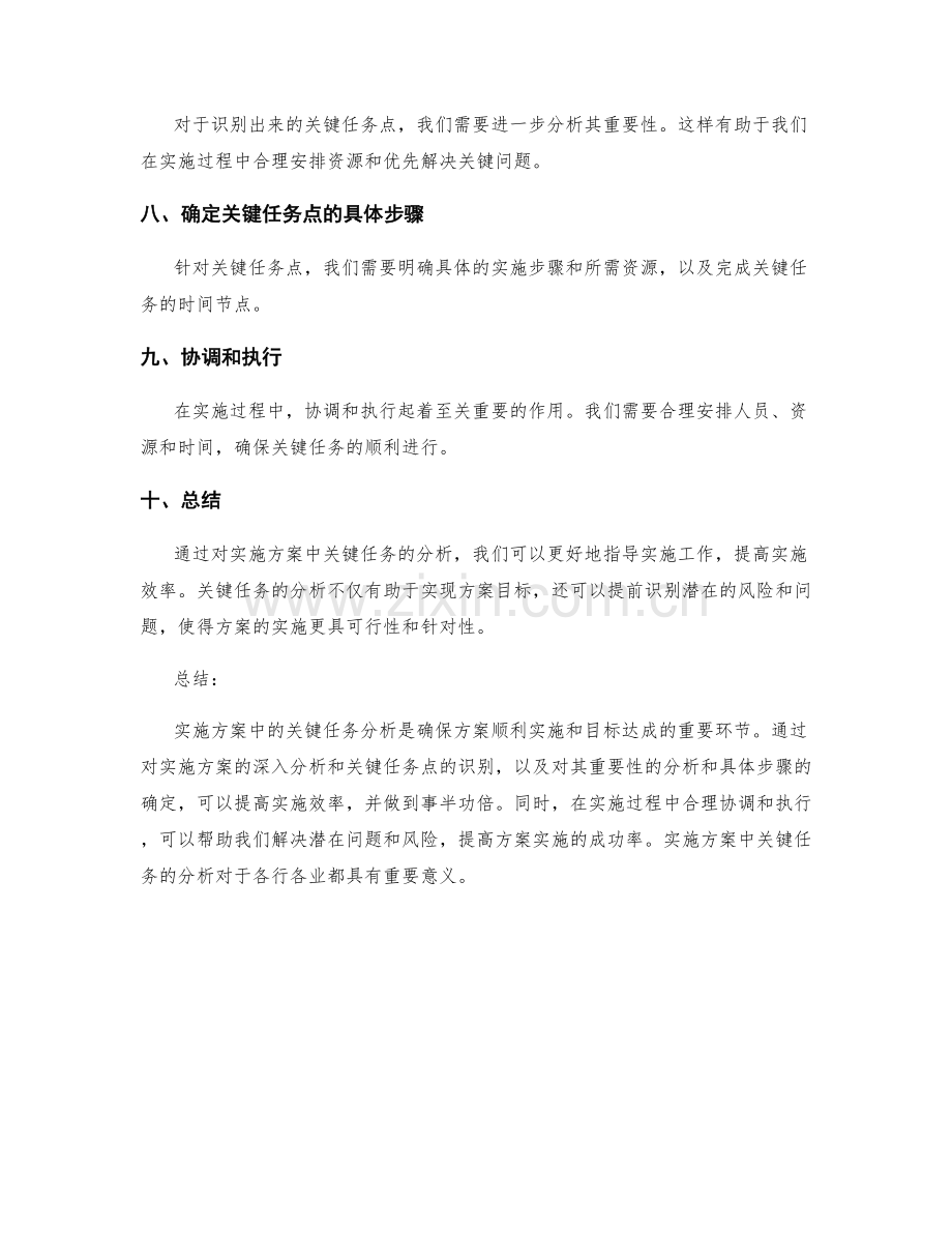 实施方案中的关键任务分析.docx_第2页