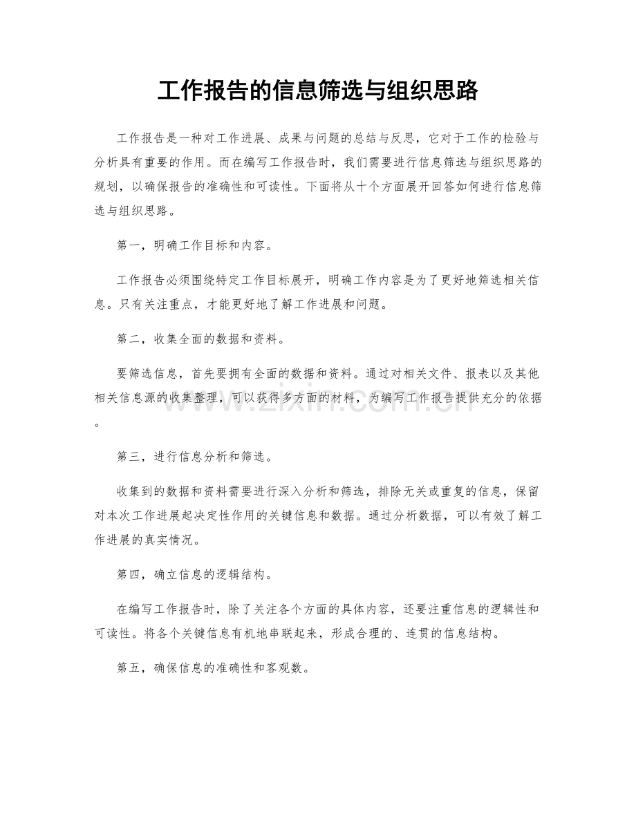 工作报告的信息筛选与组织思路.docx_第1页