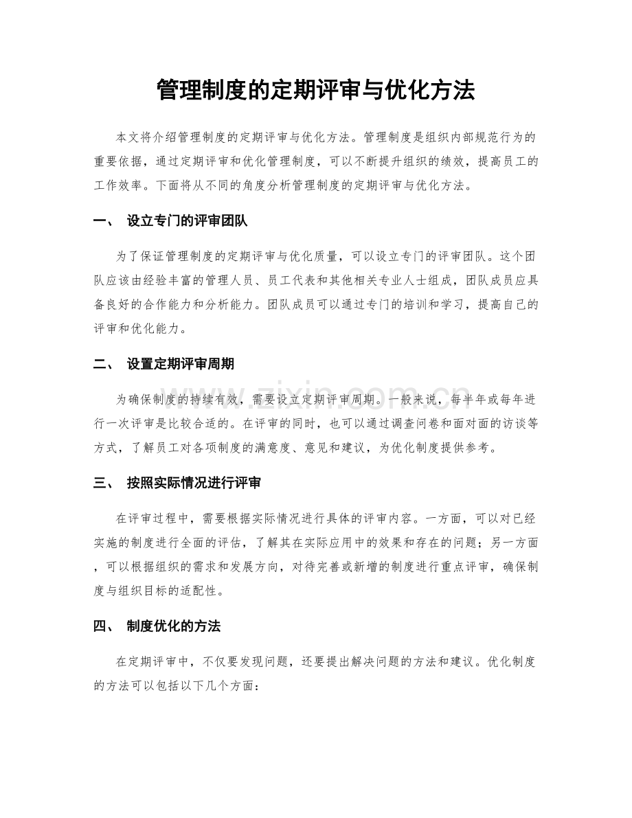 管理制度的定期评审与优化方法.docx_第1页