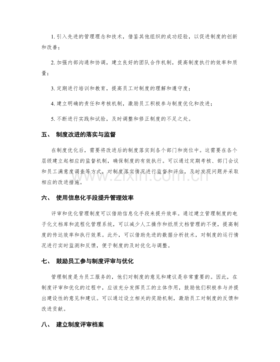 管理制度的定期评审与优化方法.docx_第2页