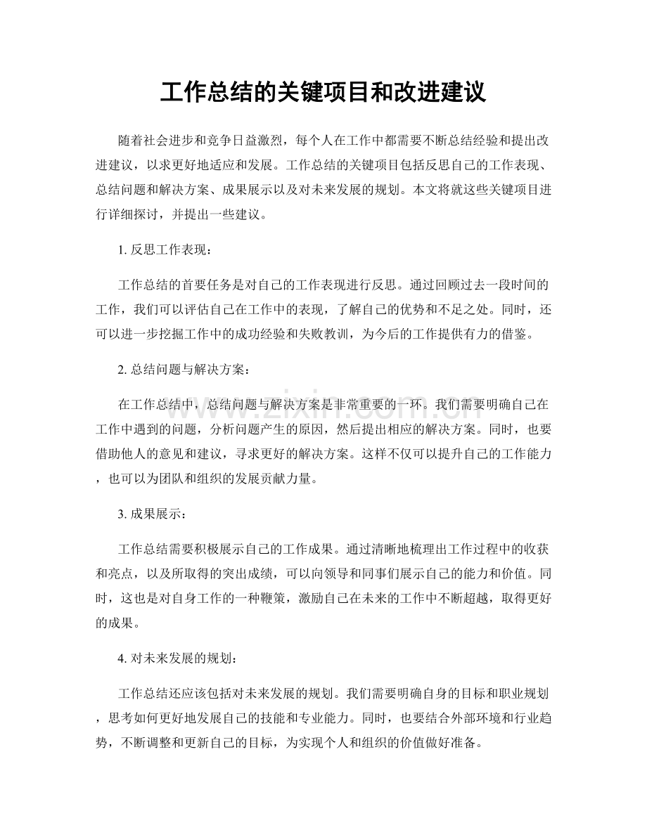 工作总结的关键项目和改进建议.docx_第1页