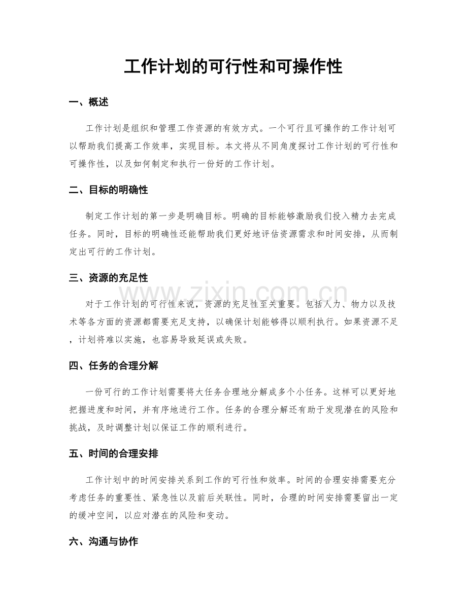 工作计划的可行性和可操作性.docx_第1页