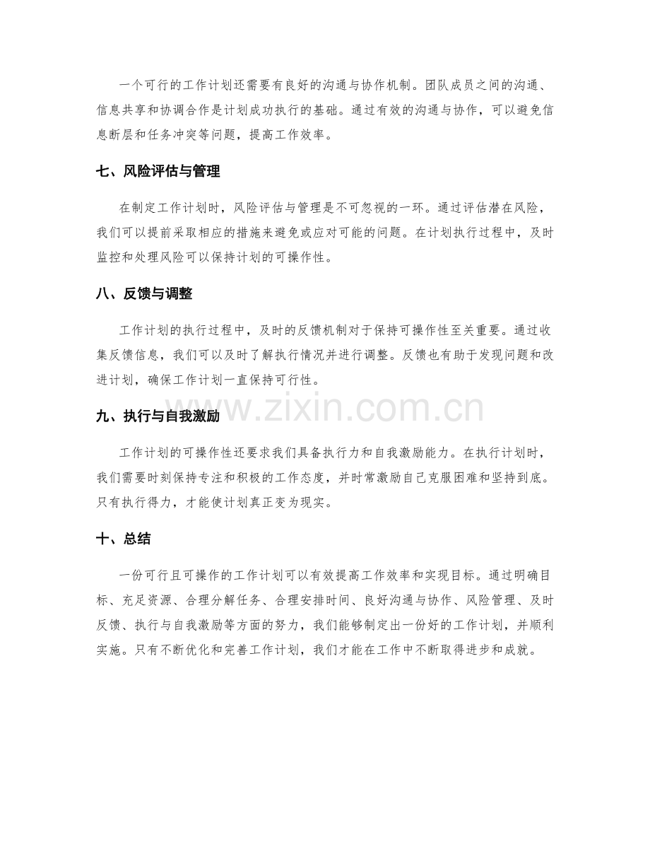 工作计划的可行性和可操作性.docx_第2页