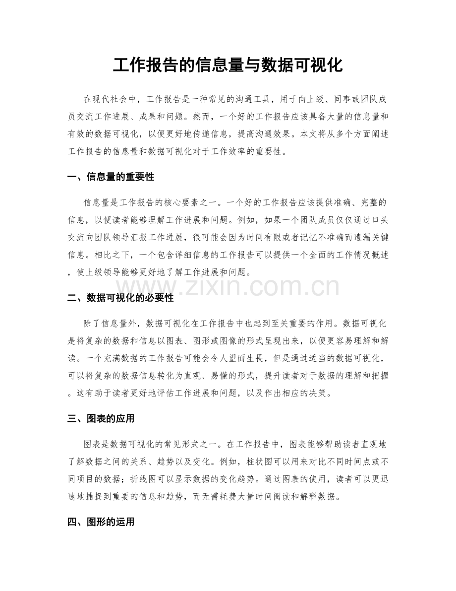 工作报告的信息量与数据可视化.docx_第1页