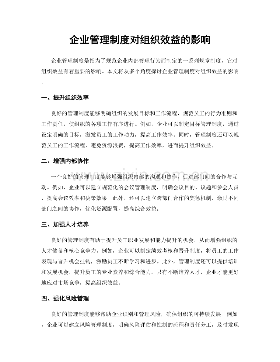 企业管理制度对组织效益的影响.docx_第1页