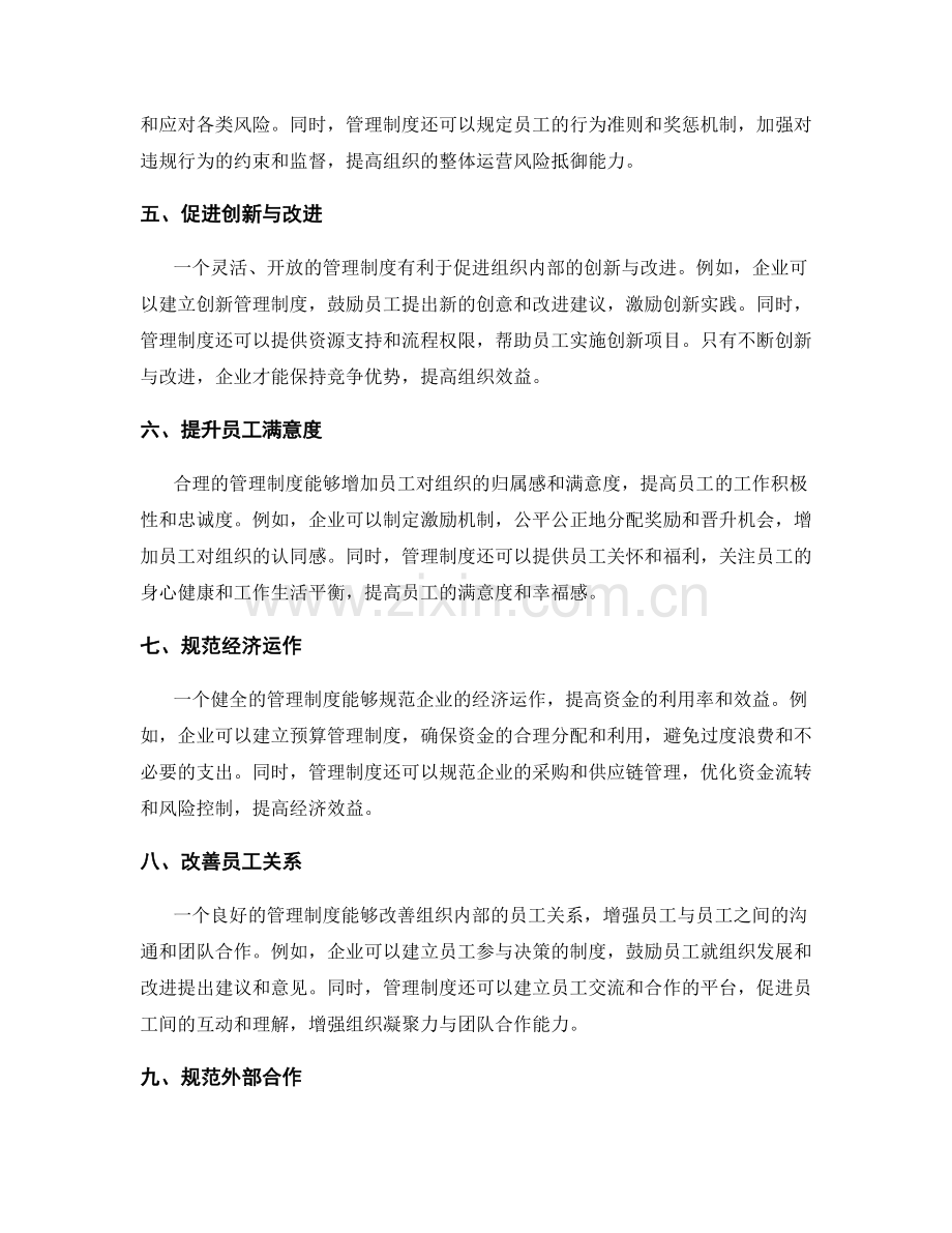 企业管理制度对组织效益的影响.docx_第2页