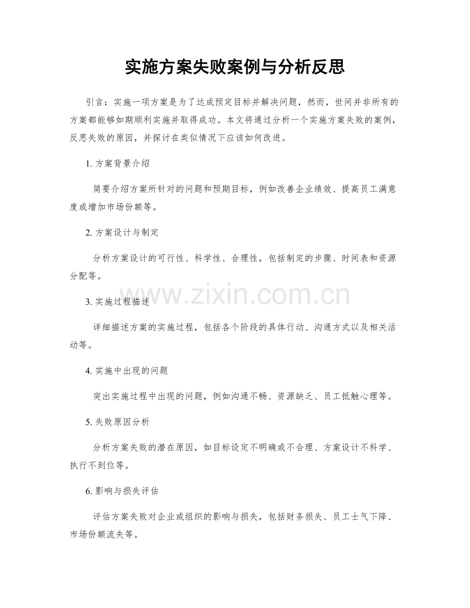 实施方案失败案例与分析反思.docx_第1页