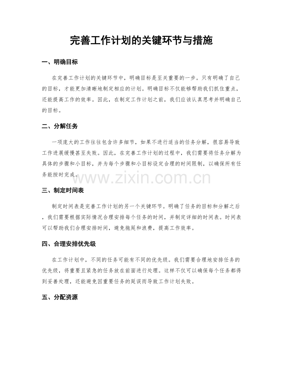 完善工作计划的关键环节与措施.docx_第1页