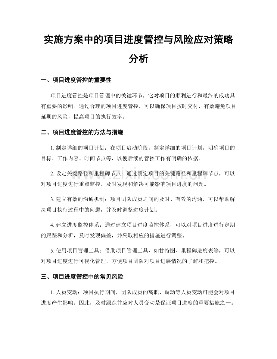 实施方案中的项目进度管控与风险应对策略分析.docx_第1页